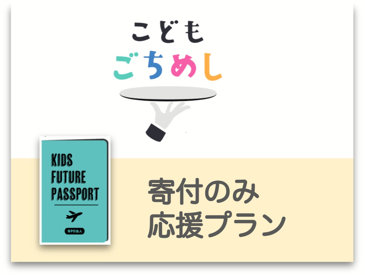 寄付のみ応援プラン
