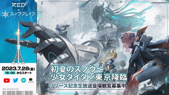 2023年7月配信予定の新作ゲーム「スノウブレイク:禁域降臨」リリースカウントダウン開始! 2023年7月配信予定の新作ゲーム「スノウブレイク:禁域降臨」リリースカウントダウン開始!