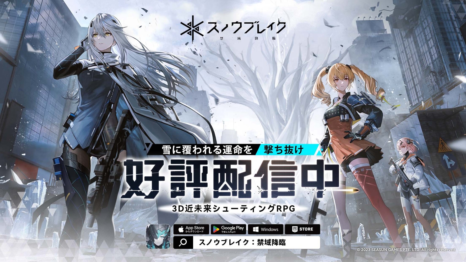 Amazing Seasun Gamesが贈る3D近未来シューティングRPG『スノウブレイク:禁域降臨』本日よりサービス開始!7月28日東京タワーREDスタジオにて生放送を予定! Amazing Seasun Gamesが贈る3D近未来シューティングRPG『スノウブレイク:禁域降臨』本日よりサービス開始!7月28日東京タワーREDスタジオにて生放送を予定!