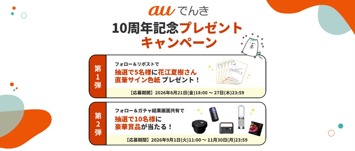 auエネルギー&ライフ株式会社のキャンペーン画像