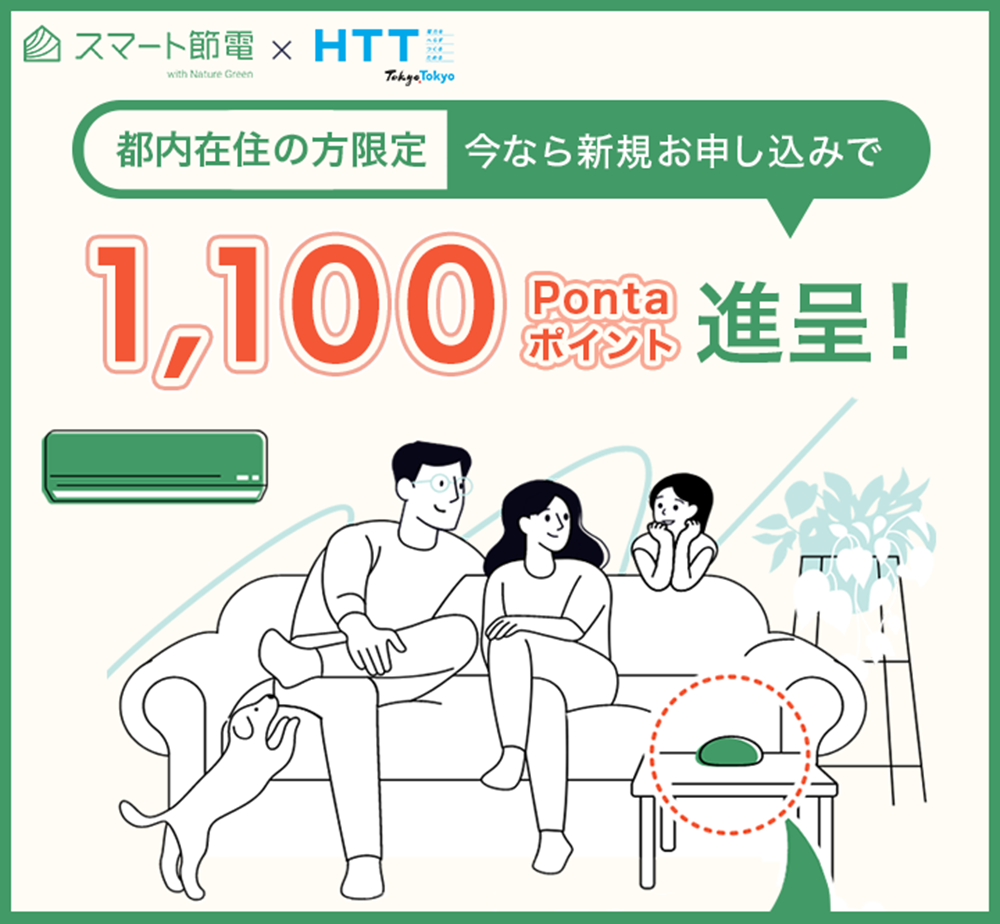 auエネルギー＆ライフが東京都の脱炭素化に向けたアクション「HTT」の