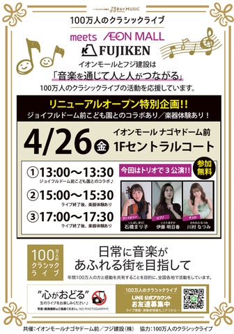 100万人のクラシックライブ:フジ建設×イオンモールナゴヤドーム前、地元保育園と市民向けの特別イベント 100万人のクラシックライブ:フジ建設×イオンモールナゴヤドーム前、地元保育園と市民向けの特別イベント