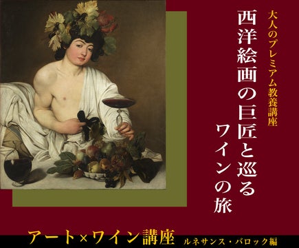 早稲田大学アカデミックソリューションが「大人のプレミアム教養講座・アート&ワイン」を開催します ~2024年1月開講「ルネサンス・バロック編(全5回)」:アートを学びながらワインをテイスティングします 早稲田大学アカデミックソリューションが「大人のプレミアム教養講座・アート&ワイン」を開催します ~2024年1月開講「ルネサンス・バロック編(全5回)」:アートを学びながらワインをテイスティングします