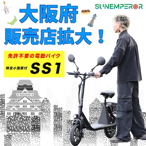 Sun Emperor正規販売店が大阪府に6店舗拡大!試乗も出来る免許不要の Sun Emperor正規販売店が大阪府に6店舗拡大!試乗も出来る免許不要の