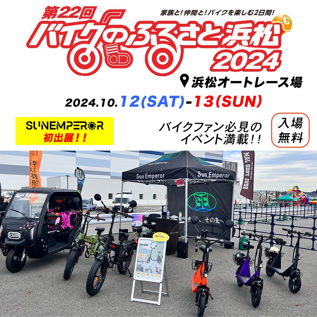 電動モビリティメーカー Sun Emperorが「第22回バイクのふるさと浜松 電動モビリティメーカー Sun Emperorが「第22回バイクのふるさと浜松