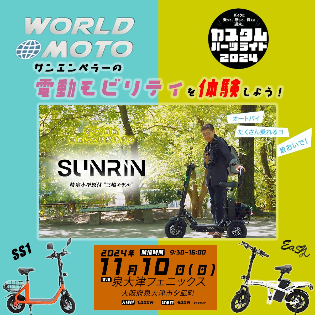 電動モビリティメーカー Sun Emperorが「WORLDMOTO×カスタムパーツ 電動モビリティメーカー Sun Emperorが「WORLDMOTO×カスタムパーツ