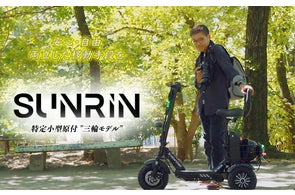Sun Emperor初の4輪モデルとなる特定小型原付を今春公開へ ― 安定性を Sun Emperor初の4輪モデルとなる特定小型原付を今春公開へ ― 安定性を