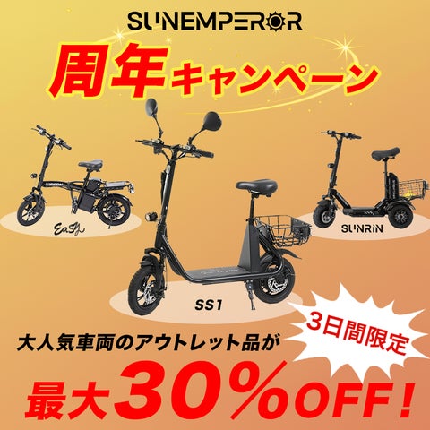 電動モビリティメーカー”Sun Emperor”、周年記念で最大30%OFFも|第一 電動モビリティメーカー”Sun Emperor”、周年記念で最大30%OFFも|第一