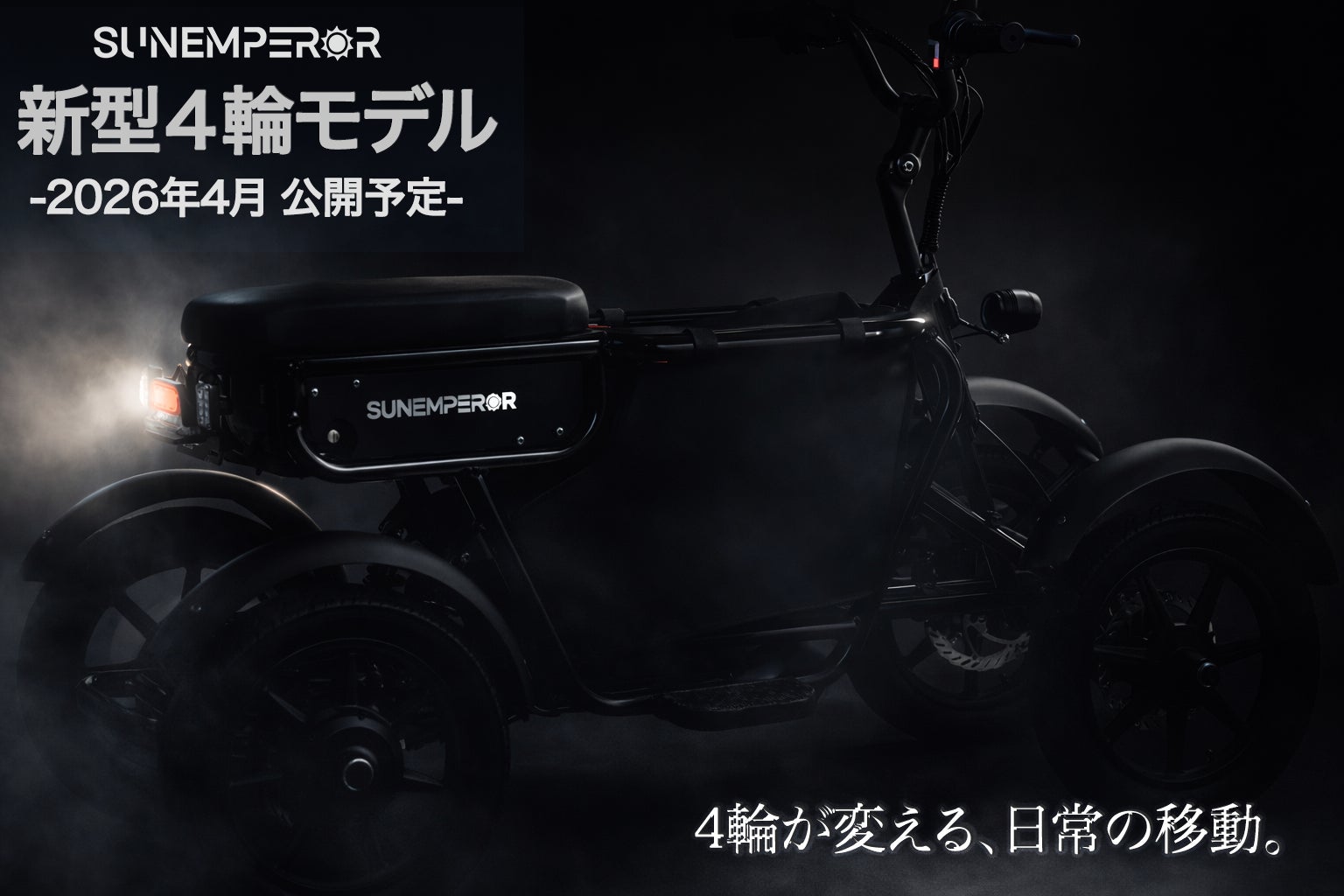 Sun Emperor初の4輪モデルとなる特定小型原付を今春公開へ ― 安定性を Sun Emperor初の4輪モデルとなる特定小型原付を今春公開へ ― 安定性を