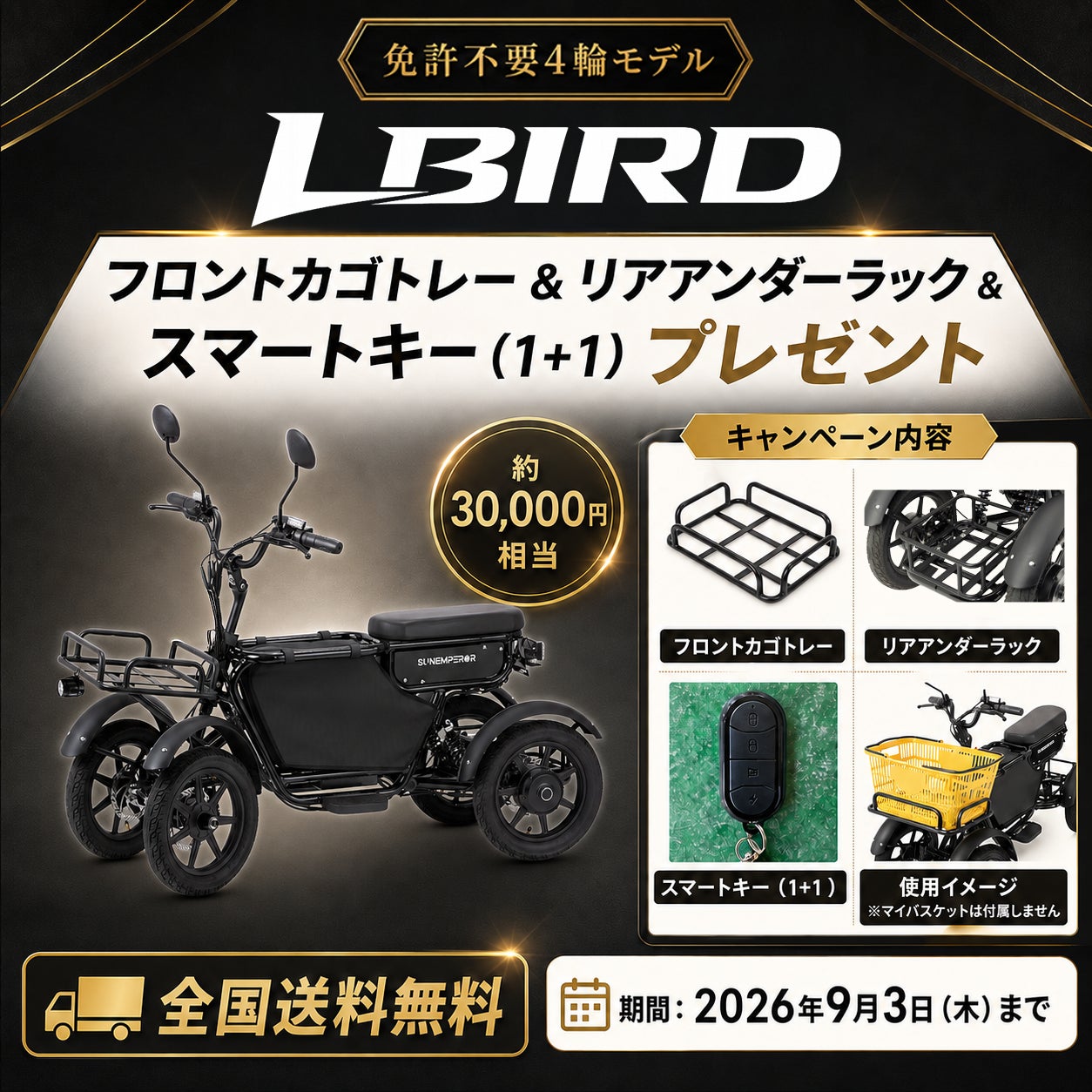 特定小型原付4輪モデル「LBIRD」にオプション3点と全国送料無料をプレゼントするキャンペーンが9月3日まで