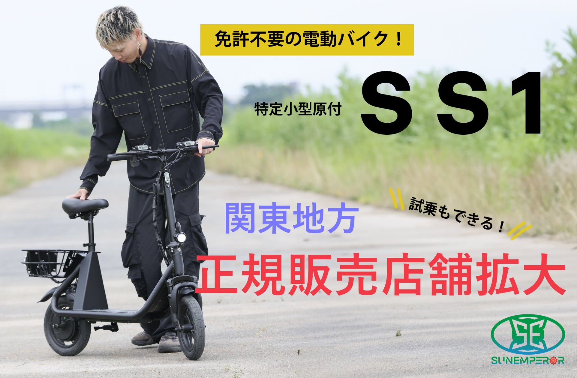 大人気電動バイク“SS1”が関東地区へ!Sun Emperor正規販売店が茨城県 大人気電動バイク“SS1”が関東地区へ!Sun Emperor正規販売店が茨城県