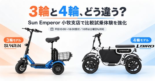 特定小型原付は3輪と4輪でどう違う? Sun Emperor、小牧支店で比較試乗体験を強化 特定小型原付は3輪と4輪でどう違う? Sun Emperor、小牧支店で比較試乗体験を強化
