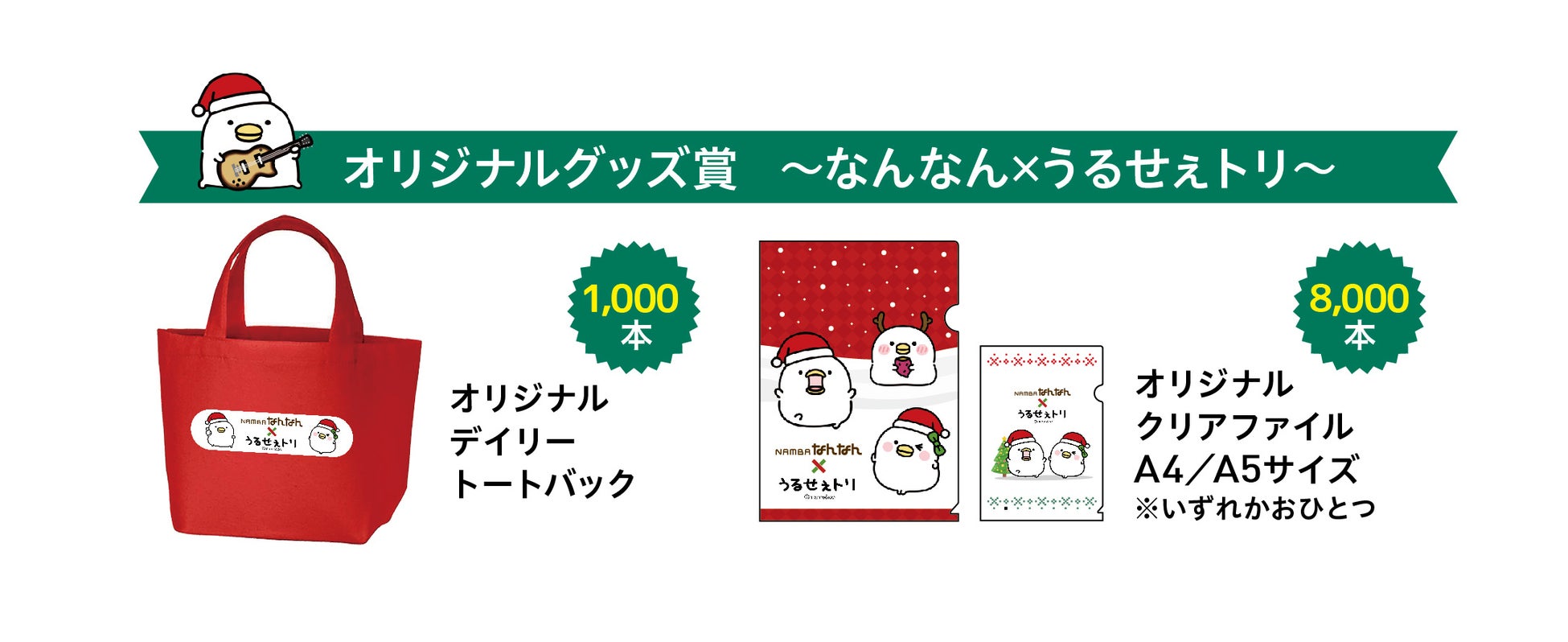NAMBAなんなん×うるせぇトリコラボ!クリスマス抽選会で豪華賞品が当たる! NAMBAなんなん×うるせぇトリコラボ!クリスマス抽選会で豪華賞品が当たる!