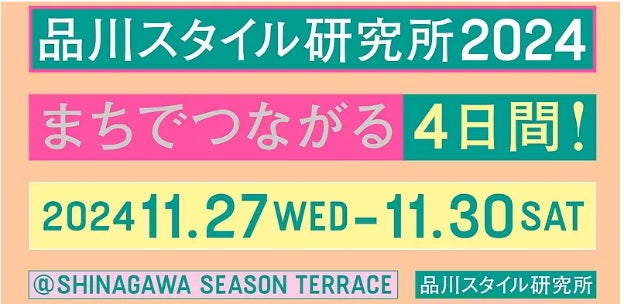 社会実験「品川スタイル研究所2024 ~まちでつながる4日間!~」にて ウォーカブルな空間づくりに協力