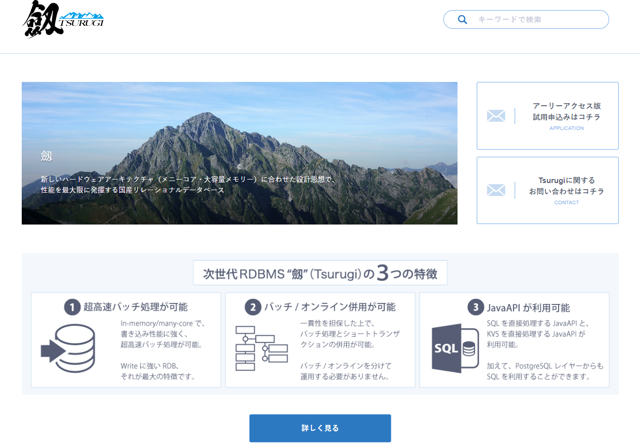 [図1] 劔の特長（コミュニティサイト）