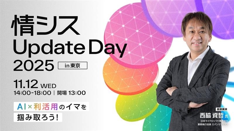 「情シスUpdate Day 2025 in 東京」開催のお知らせ