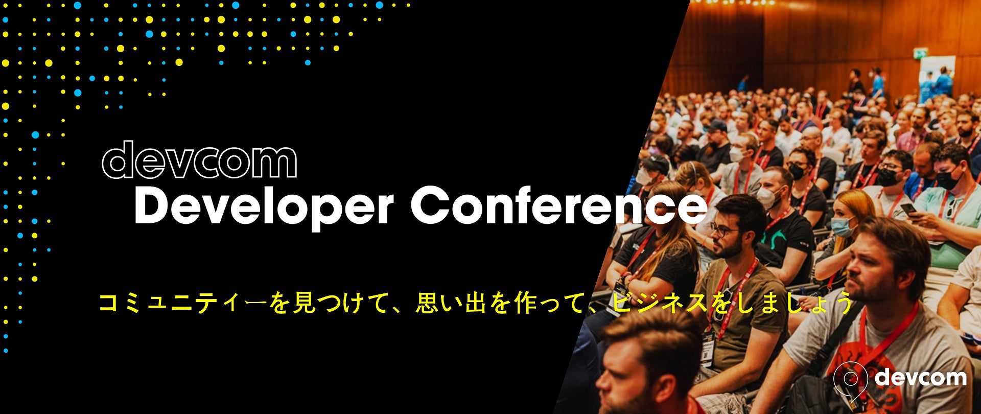 devcom Developer Conference 2023のプログラムが発表されました！安全なスペース対策も強化！