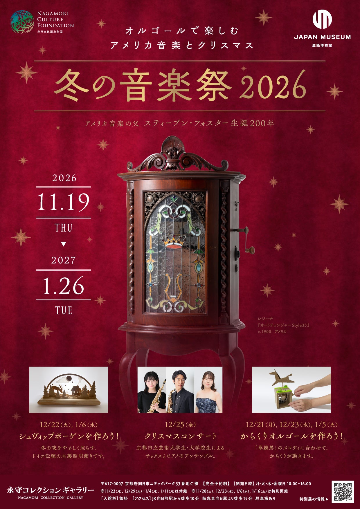 永守コレクションギャラリー 冬の特別展「冬の音楽祭2026」 オルゴールで楽しむアメリカ音楽とクリスマス ～スティーブン・フォスター生誕200年～