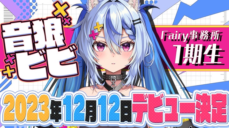 第1期生「音狼ビビ」がVTuber事務所Fairyよりデビュー!初配信は2023年12月12日(火)20時から! 第1期生「音狼ビビ」がVTuber事務所Fairyよりデビュー!初配信は2023年12月12日(火)20時から!