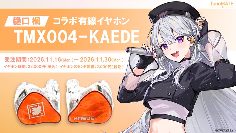 サイバースター、TuneMATEよりYouTubeチャンネル登録者100万人超のにじさんじ所属「樋口楓」とのコラボイヤホン「TMX004-KAEDE」を発売-11/16より受注開始の掲載画像