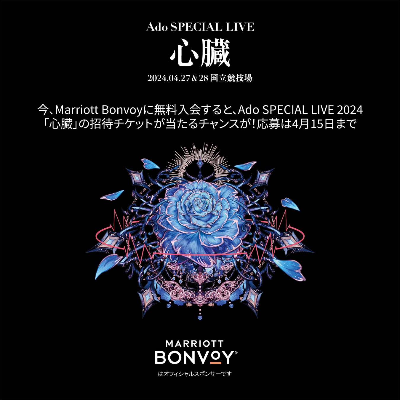 Ado SPECIAL LIVE 2024 心臓 マリオット 非売品 Marriott Bonvoyが日本を代表する歌い手、Ado SPECIAL LIVE 2024