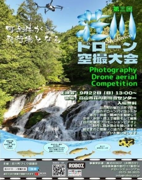 【岐阜県高山市】~荘川町全体が飛行場に~「第三回荘川ドローン空撮大会」を開催 | 高山市のプレスリリース