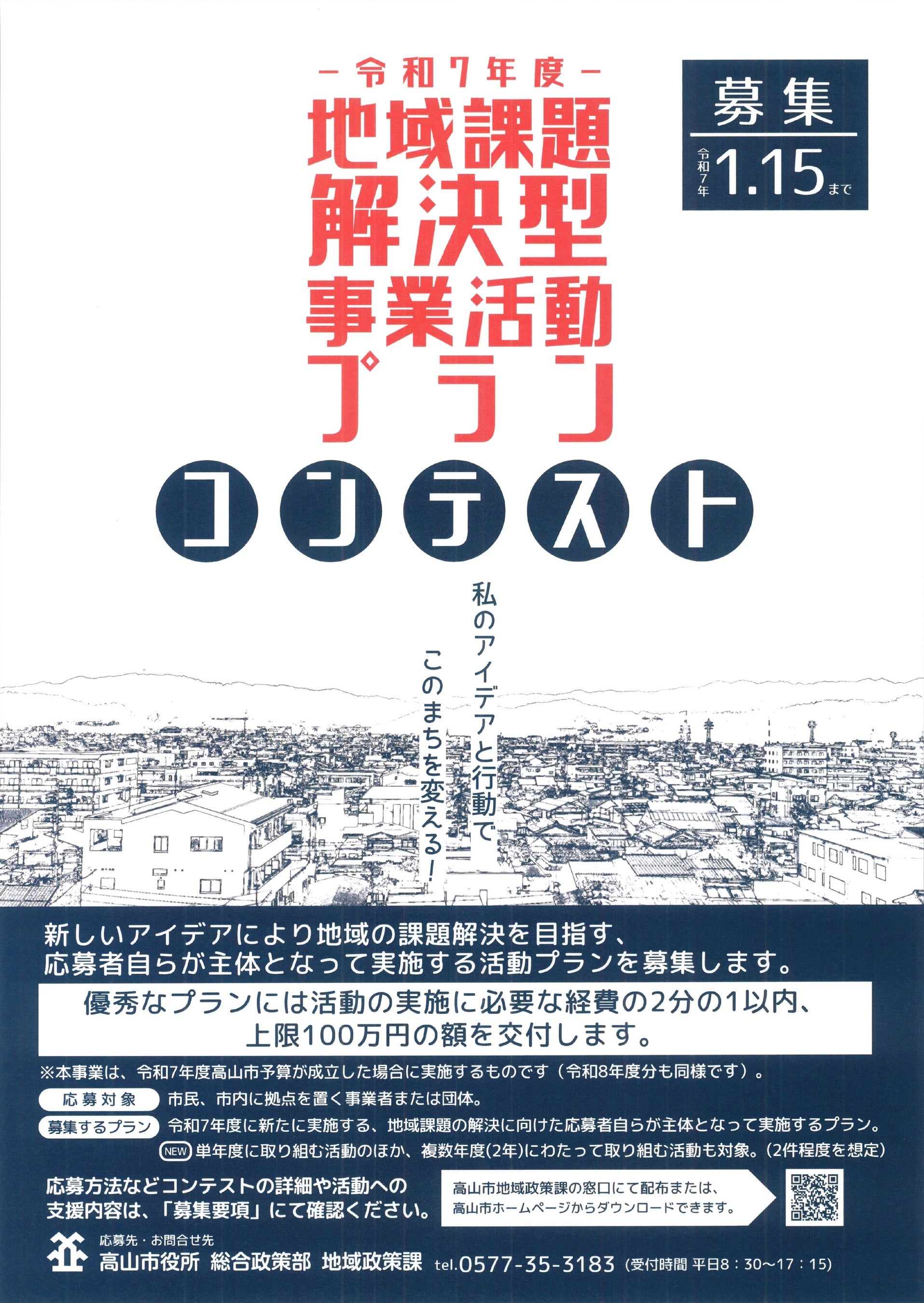 地域課題解決型事業活動プランコンテストチラシ