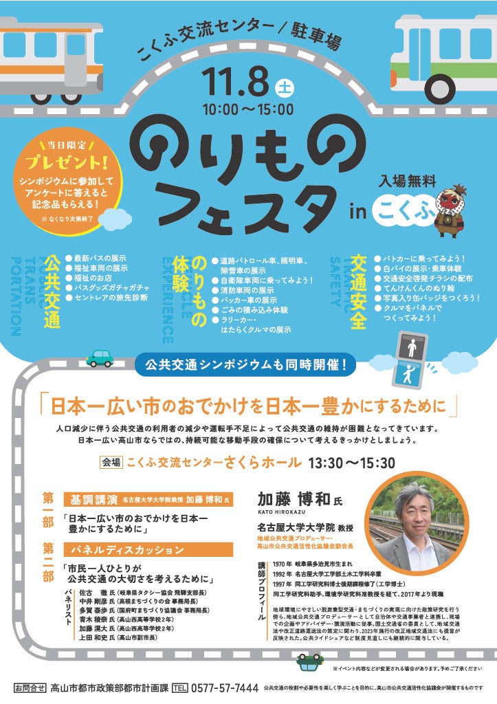【飛騨高山・岐阜県高山市】親子で楽しむ!働く車が大集合 「のりものフェスタ 」11月8日開催!