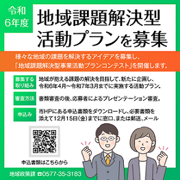 地域課題解決型事業活動プランコンテスト
