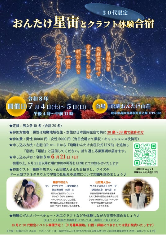 【飛騨高山・岐阜県高山市】宇宙や星座について学べる恋活イベント「―おんたけ星宙(ほしぞら)合宿―」今年は20代・30代と年代を分けて開催します! 【飛騨高山・岐阜県高山市】宇宙や星座について学べる恋活イベント「―おんたけ星宙(ほしぞら)合宿―」今年は20代・30代と年代を分けて開催します!