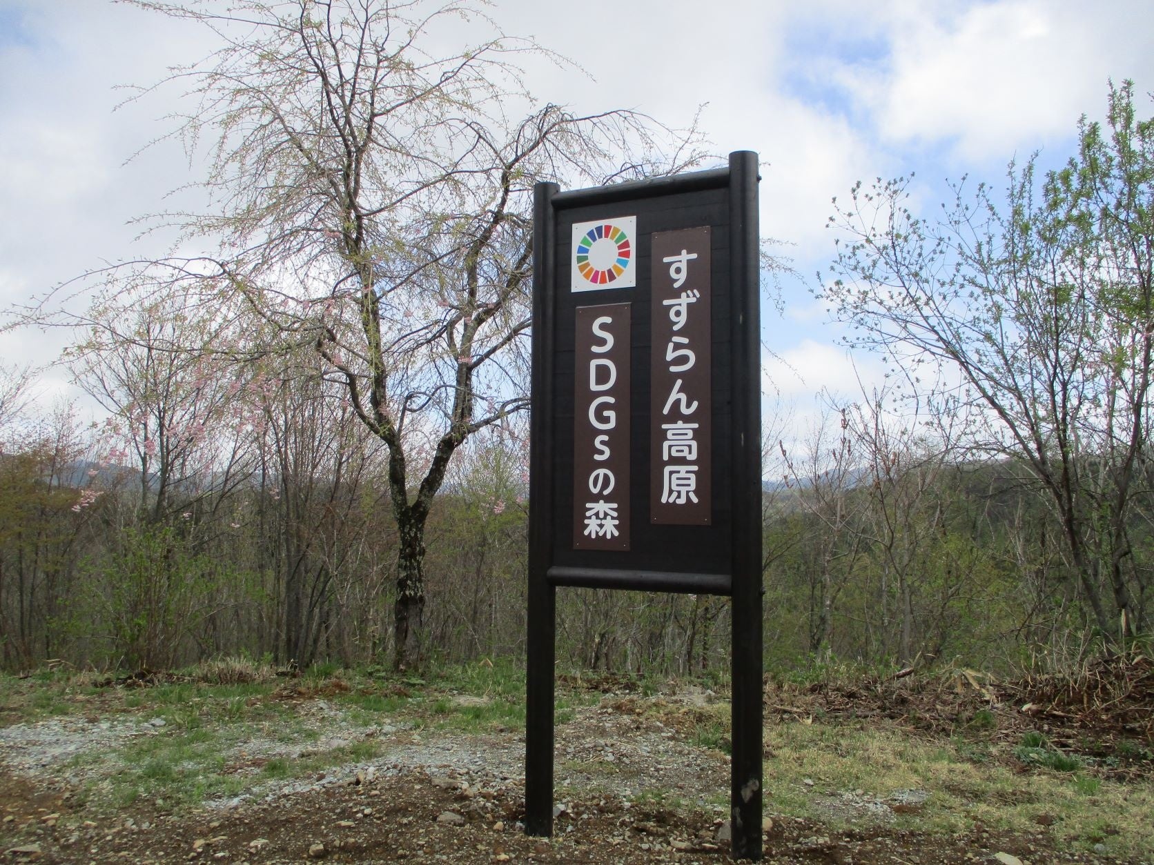 鈴蘭高原SDGsの森