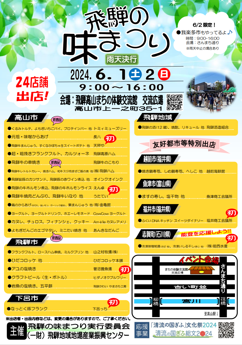 飛騨の味まつり（2024春）