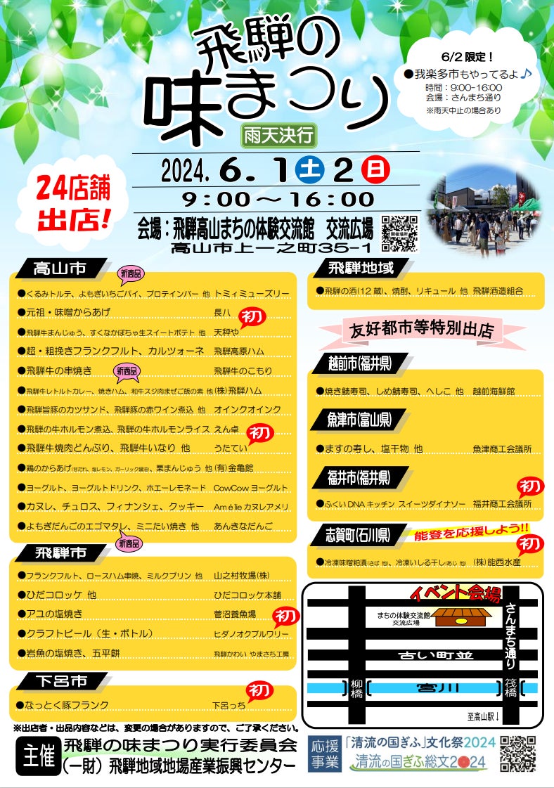 飛騨の味まつり(2024春)