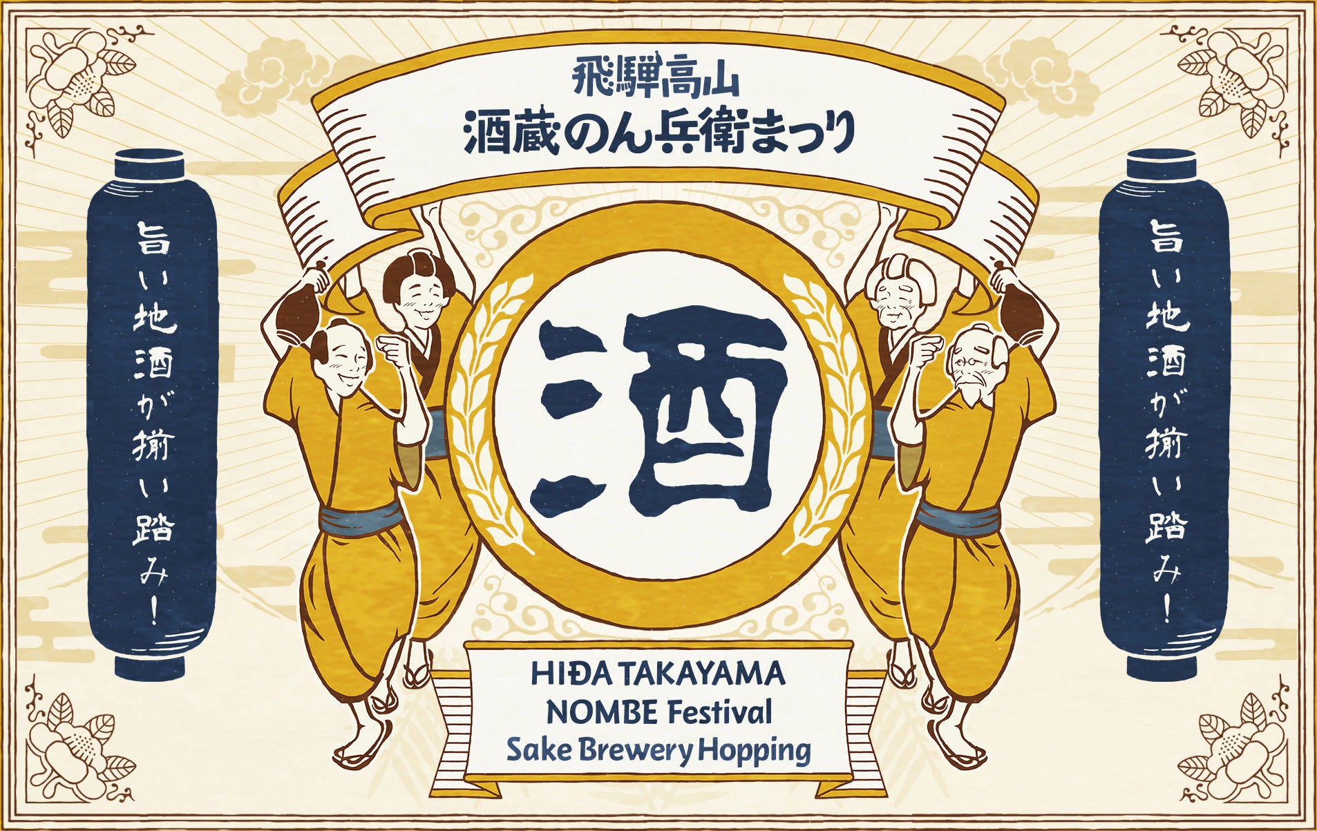 飛騨高山・酒蔵のん兵衛まつり