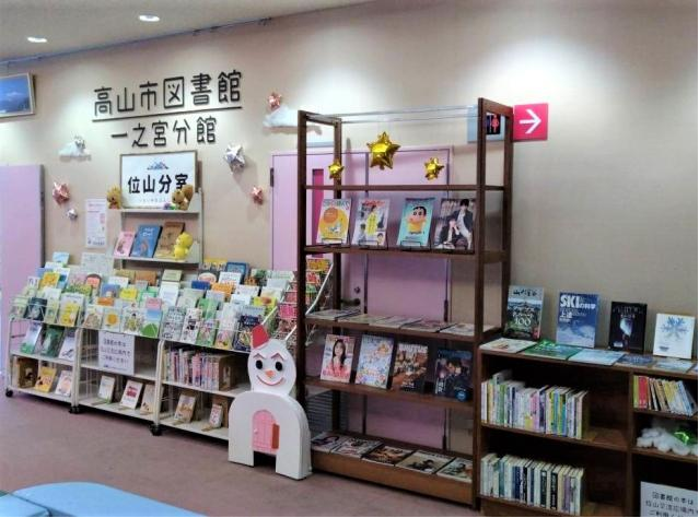 高山市図書館一之宮分館位山分室
