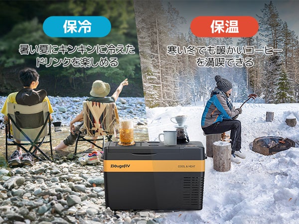 アウトドアブランド・BougeRV、保温・保冷（冷蔵冷凍）の両方を