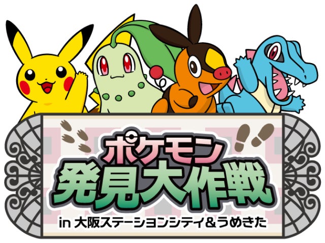 大阪駅&うめきたでポケモン発見!メガシンカ大作戦、7月開始 大阪駅&うめきたでポケモン発見!メガシンカ大作戦、7月開始