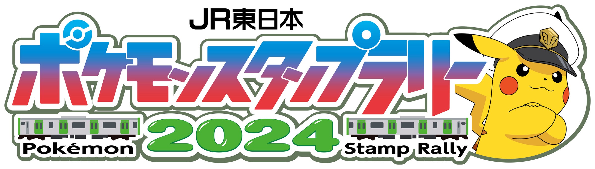 ポケモンと一緒の夏へ!『JR東日本 ポケモンスタンプラリー2024 ポケモンと一緒の夏へ!『JR東日本 ポケモンスタンプラリー2024