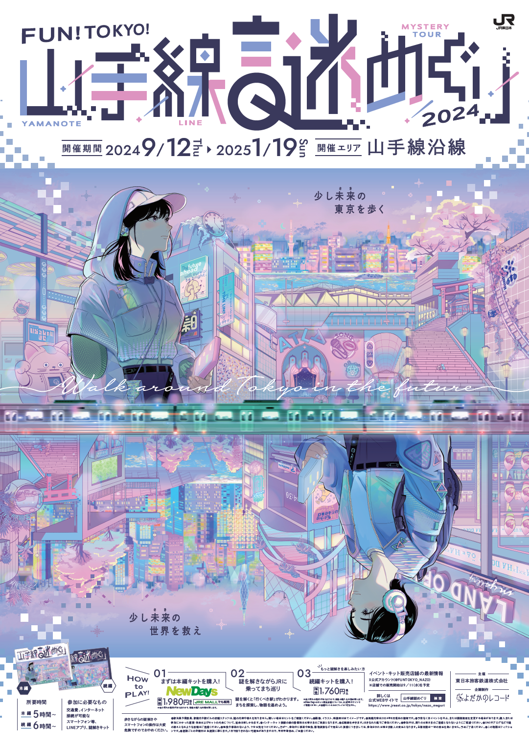 列車で山手線沿線のまちをめぐり、謎を解く～ 「FUN