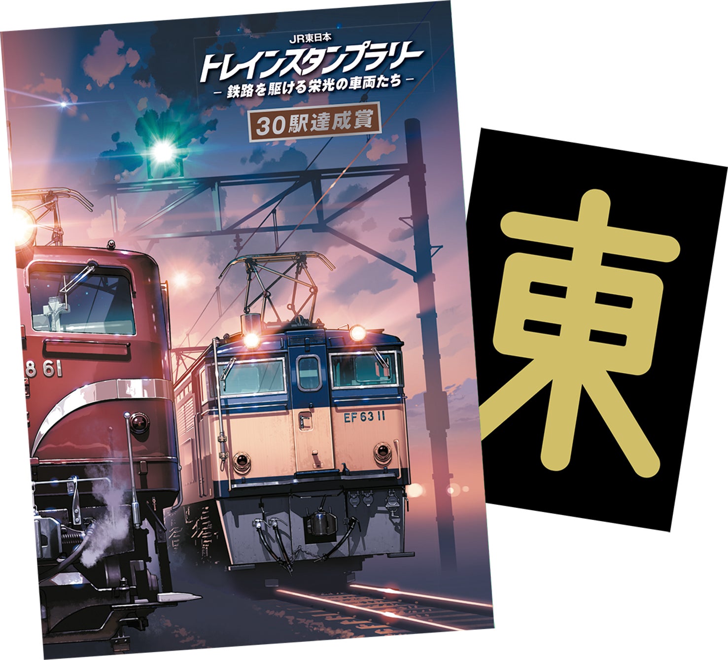 トレインスタンプラリー ワイドコース 全6駅 JR東日本 トレインスタンプラリー ー鉄路を駆ける栄光の車両