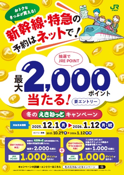 新幹線・特急の予約はネットで!冬のえきねっとキャンペーン | 東日本 新幹線・特急の予約はネットで!冬のえきねっとキャンペーン | 東日本