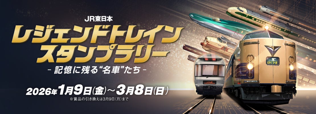 JR東日本 レジェンドトレインスタンプラリー ー記憶に残る“名車”たちー JR東日本 レジェンドトレインスタンプラリー ー記憶に残る“名車”たちー