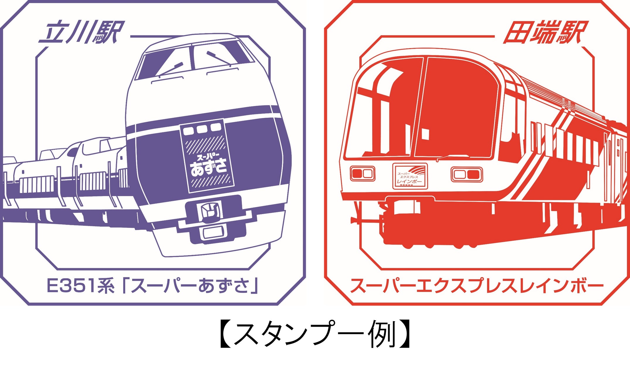 JR東日本 スーパートレインスタンプラリー ~平成を駆け抜けたすごい JR東日本 スーパートレインスタンプラリー ~平成を駆け抜けたすごい