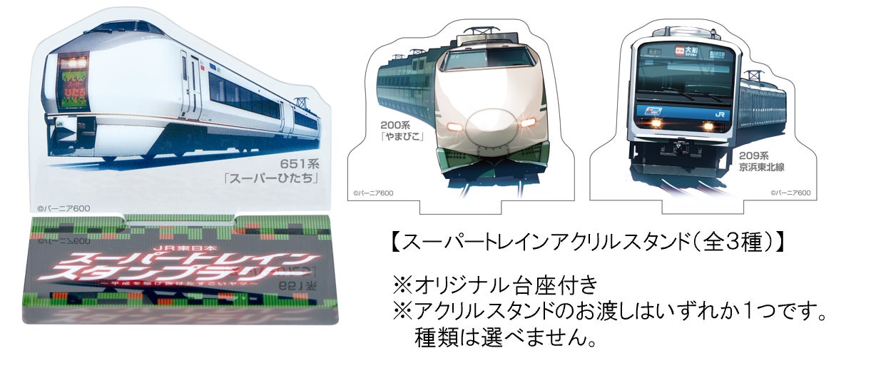 横コツ 鉄道スタフ JR東日本 スーパートレインスタンプラリー ~平成を駆け抜けた