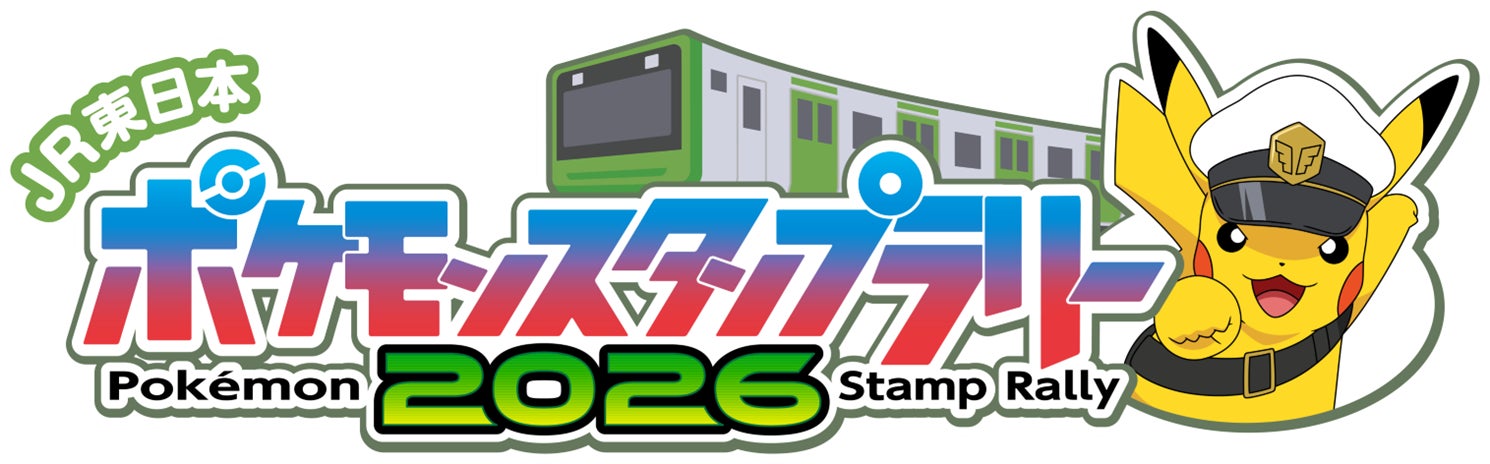 JR東日本 ポケモンスタンプラリー2026』詳細公開! | 東日本旅客鉄道 JR東日本 ポケモンスタンプラリー2026』詳細公開! | 東日本旅客鉄道