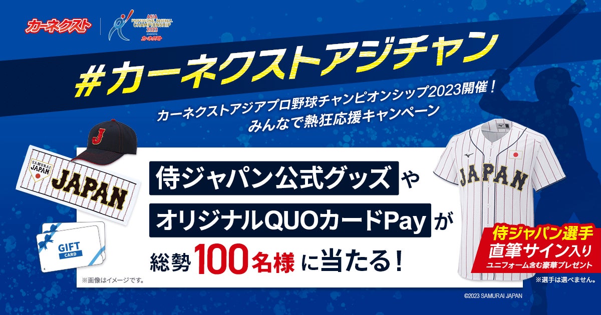 侍ジャパン選手直筆サイン入りユニホームなどが当たる!】『カー 侍ジャパン選手直筆サイン入りユニホームなどが当たる!】『カー