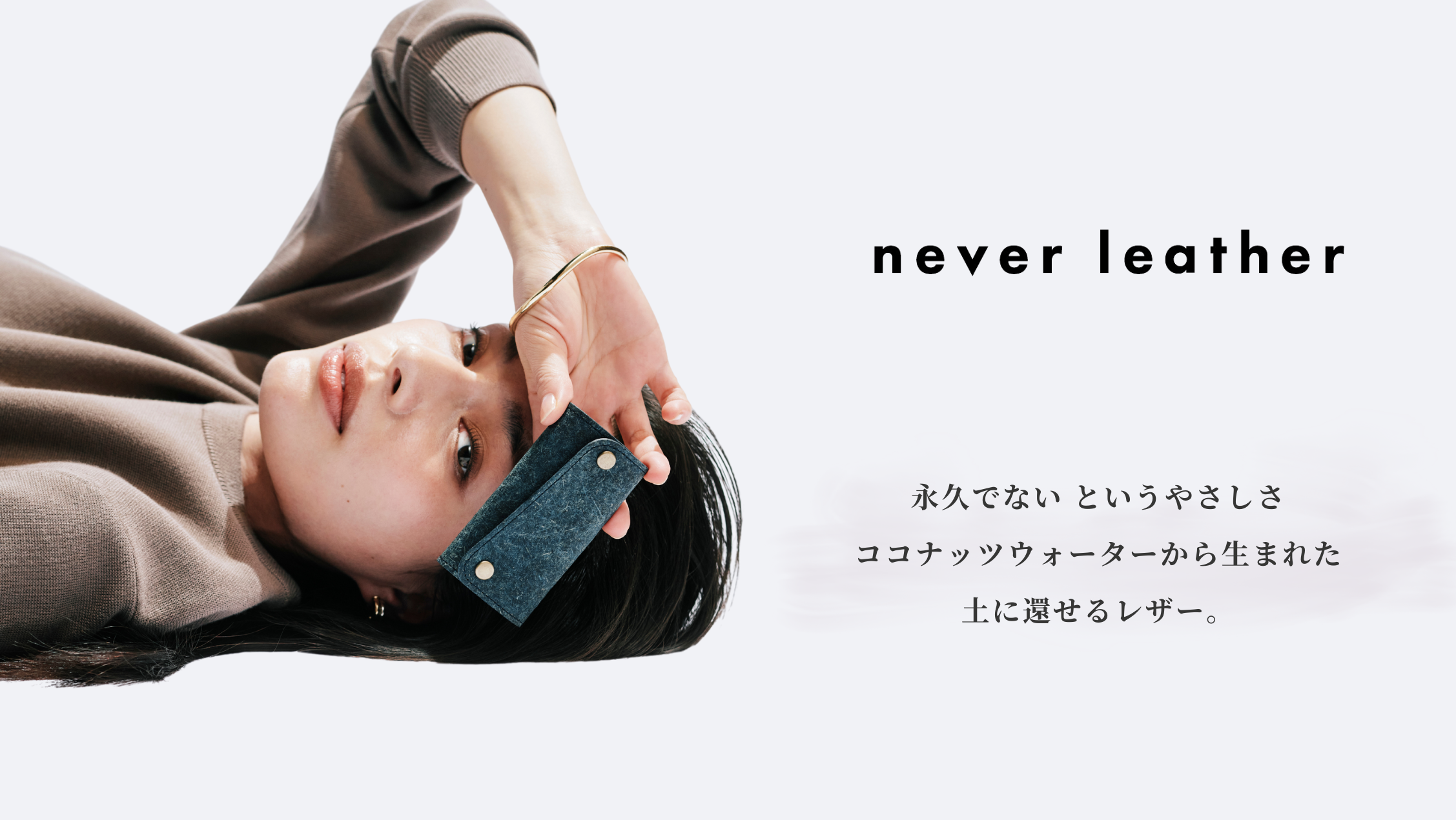 ココナッツウォーターから生まれ、土に還せる新素材ブランド「never