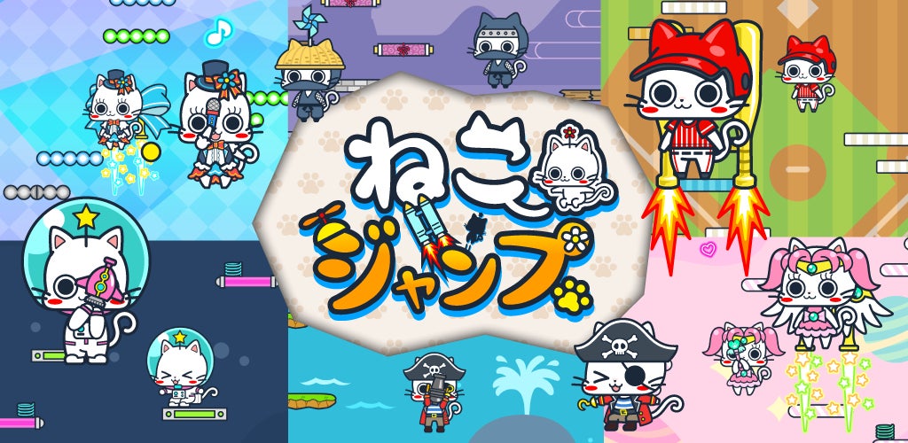 ねこジャンプ アドベンチャー キャット：子供も大人も楽しめるミニアクションゲームがiOS/Androidで配信開始！