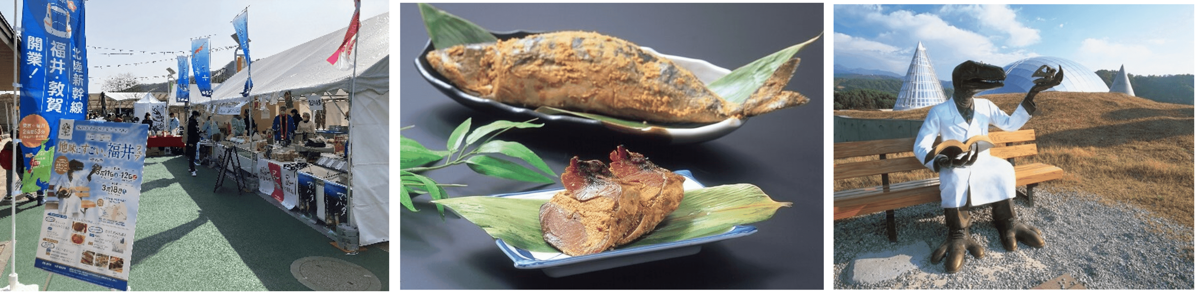 左「地味にすごい、福井フェアin 軽井沢」（昨年開催時の様子）、中央「サバのへしこ」、右「恐竜ベンチ（恐竜王国福井提供）」（※画像はイメージです）