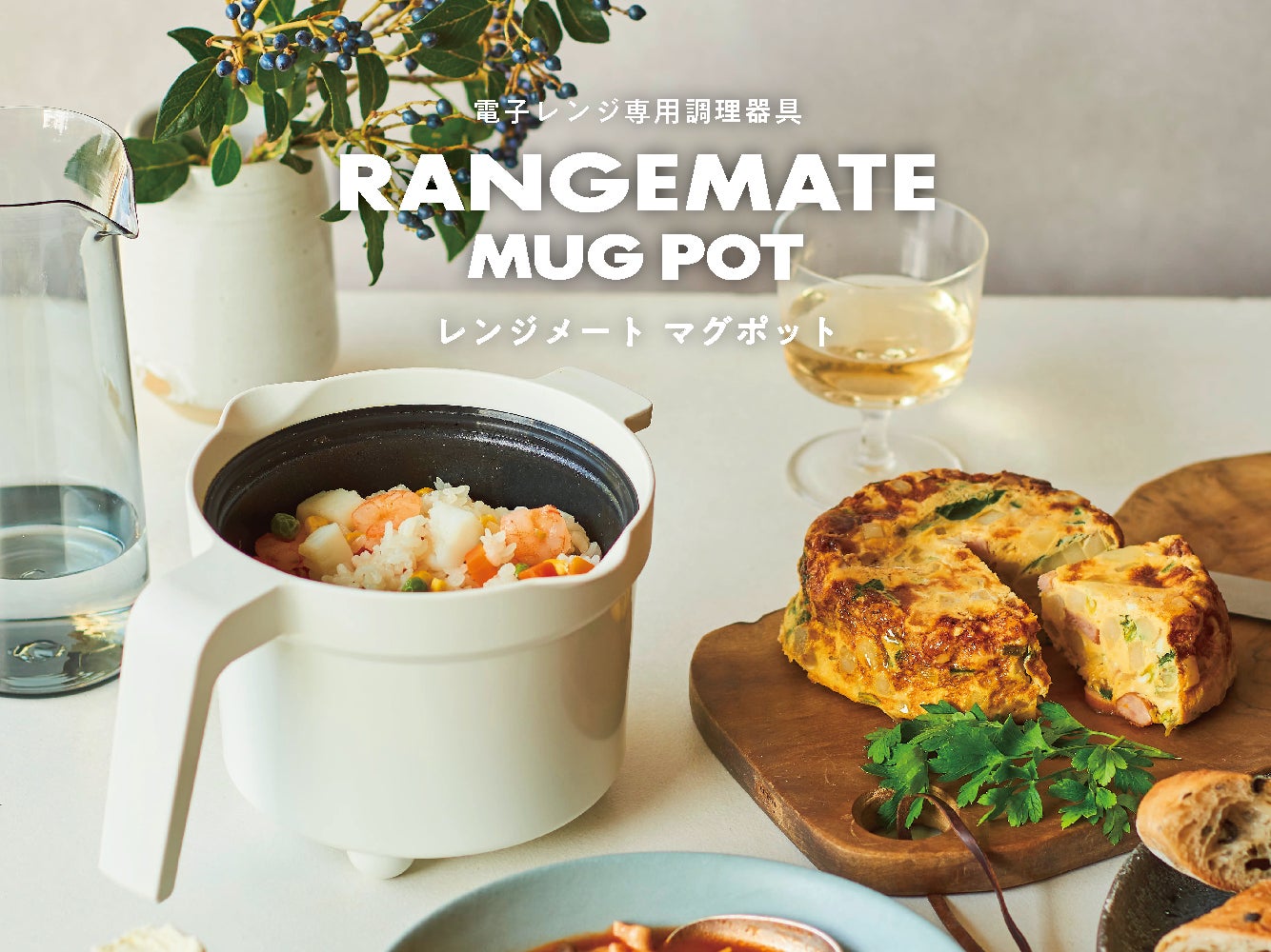 シリーズ累計世界出荷台数500万台*1を超えるレンジメートシリーズより シリーズ累計世界出荷台数500万台*1を超えるレンジメートシリーズより